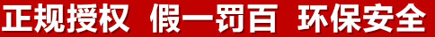 正規(guī)授權(quán)，假一罰百，環(huán)保安全