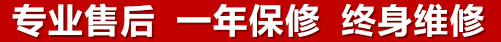 專(zhuān)業(yè)售后，一次維修，終身保修